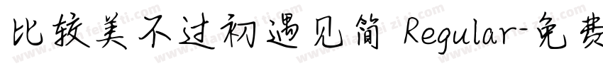 比较美不过初遇见简 Regular字体转换